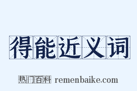 得能近义词是什么意思的图片